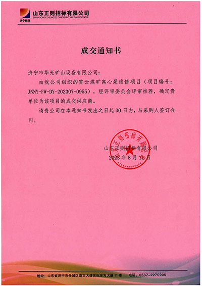霄云煤礦離心泵維修-成交通知書(1).jpg