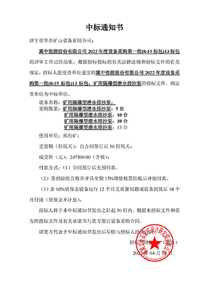 冀中能源13中標通知書.jpg